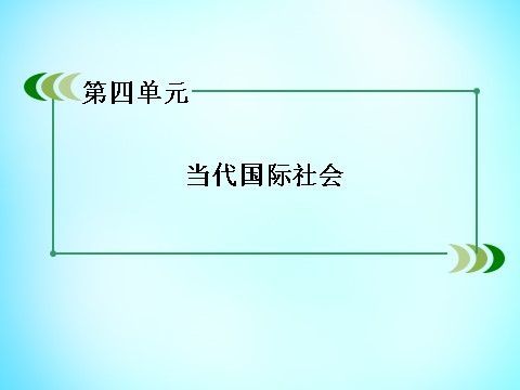 高中政治必修二第四单元 第8课 第1框 国际社会的主要成员 主权国家和国际组织课件 新人教版必修22第2页