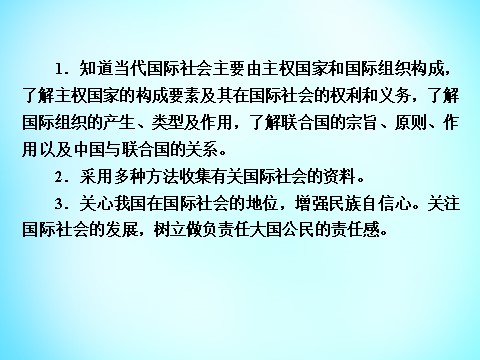 高中政治必修二第四单元 第8课 第1框 国际社会的主要成员 主权国家和国际组织课件 新人教版必修22第9页