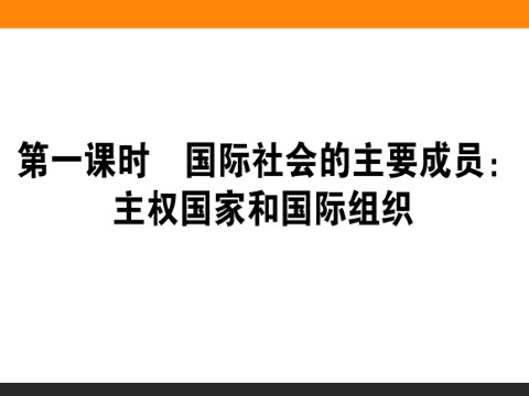 高中政治必修二8.1 国际社会的主要成员：主权国家和国际组织 高一政治人教版必修2课件第1页