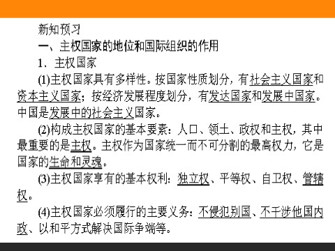 高中政治必修二8.1 国际社会的主要成员：主权国家和国际组织 高一政治人教版必修2课件第6页