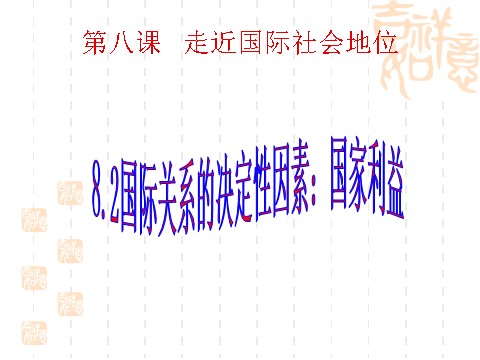 高中政治必修二8.2我国处理国际关系的决定性因素（课件）（新人教版必修2）高一政治课件：第1页