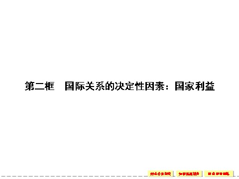 高中政治必修二4.8.2 国际关系的决定性因素：国家利益 课件（人教版必修2）第1页