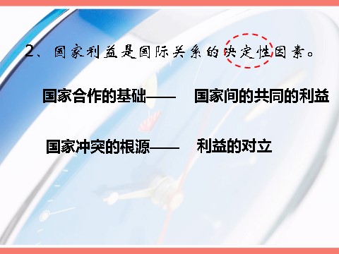 高中政治必修二4.8.2国际关系的决定性因素：国家利益（新人教版） 高一政治必修2课件：第6页