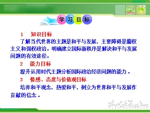 高中政治必修二4.9.1 和平与发展：时代的主题 高中政治新课程课件：（人教必修2）第2页