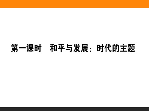 高中政治必修二9.1 和平与发展：时代的主题 高一政治人教版必修2课件第1页