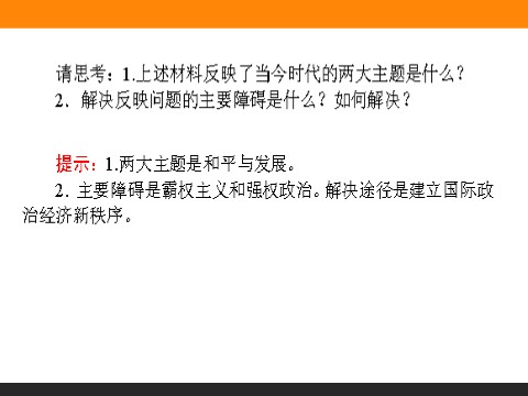 高中政治必修二9.1 和平与发展：时代的主题 高一政治人教版必修2课件第3页