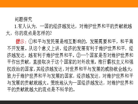 高中政治必修二9.1 和平与发展：时代的主题 高一政治人教版必修2课件第8页