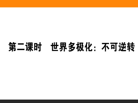 高中政治必修二9.2 世界多极化：不可逆转 高一政治人教版必修2课件第1页