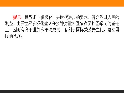 高中政治必修二9.2 世界多极化：不可逆转 高一政治人教版必修2课件第10页