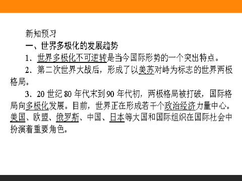 高中政治必修二9.2 世界多极化：不可逆转 高一政治人教版必修2课件第5页