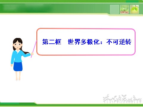 高中政治必修二4.9.2 世界多极化：不可逆转 高中政治新课程课件：（人教必修2）第1页