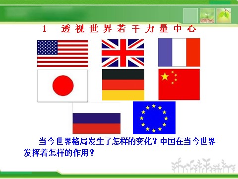 高中政治必修二4.9.2 世界多极化：不可逆转 高中政治新课程课件：（人教必修2）第3页