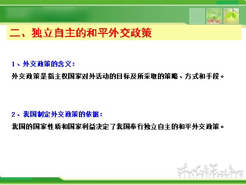 高中政治必修二9.3我国外交政策的宗旨（新人教版）高一政治课件：第3页