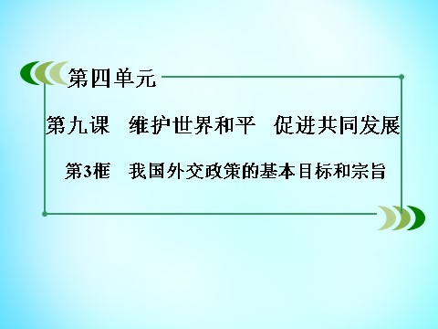 高中政治必修二第四单元 第9课 第3框 我国外交政策的基本目标和宗旨课件 新人教版必修22第3页