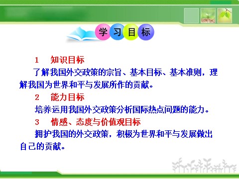 高中政治必修二4.9.3 我国外交政策的宗旨：维护世界和平 促进共同发展 高中政治新课程课件：（人教必修2）第2页