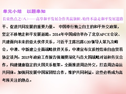 高中政治必修二第四单元 当代国际社会单元小结 以题串知课件 新人教版必修22第1页