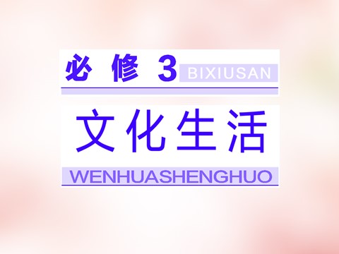 高中政治必修三第一单元 第一课 文化与社会课件 新人教版必修3第1页