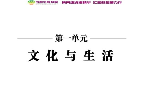 高中政治必修三第一单元 第一课 第一框 体味文化课件 新人教版必修3第2页