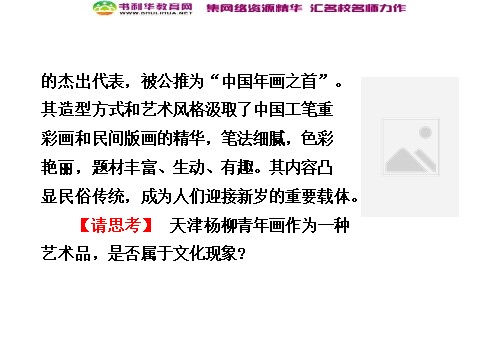 高中政治必修三第一单元 第一课 第一框 体味文化课件 新人教版必修3第5页