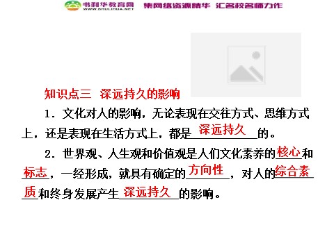 高中政治必修三第一单元 第二课 第一框 感受文化影响课件 新人教版必修3第8页