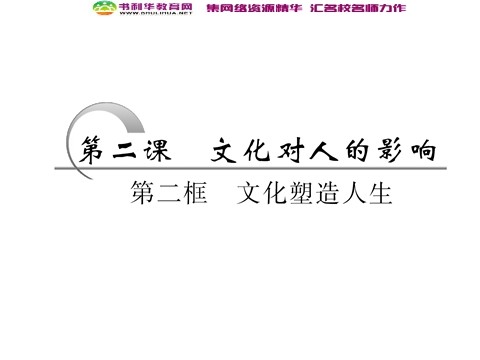 高中政治必修三第一单元 第二课 第二框 文化塑造人生课件 新人教版必修3第3页