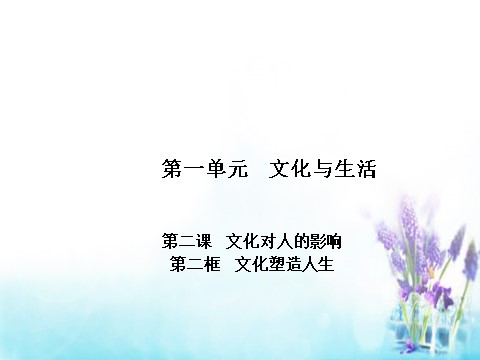 高中政治必修三2.2 文化塑造人生课件 新人教版必修3（同步精品课堂）2015-2016学年高中政治 专题第1页