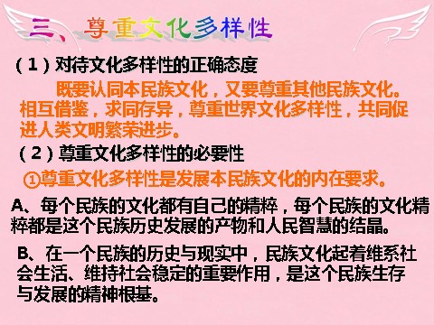 高中政治必修三第三课 文化的多样性与文化传播课件 新人教版必修3第6页