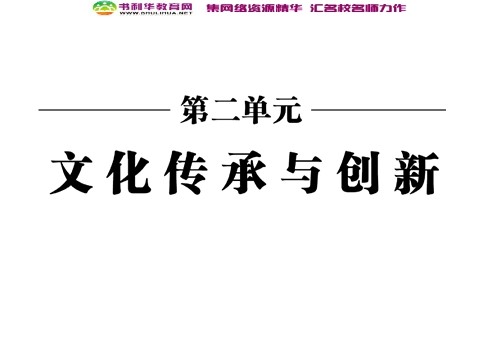 高中政治必修三第二单元 第三课 第二框 文化在交流中传播课件 新人教版必修3第2页