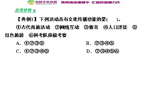 高中政治必修三3-2 第二框 文化在交流中传播课件 新人教版必修3第10页