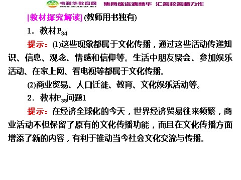 高中政治必修三3-2 第二框 文化在交流中传播课件 新人教版必修3第2页