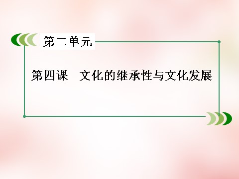 高中政治必修三第2单元 第4课 文化的继承性与文化发展课件 新人教版必修3高三政治一轮复习 第3页