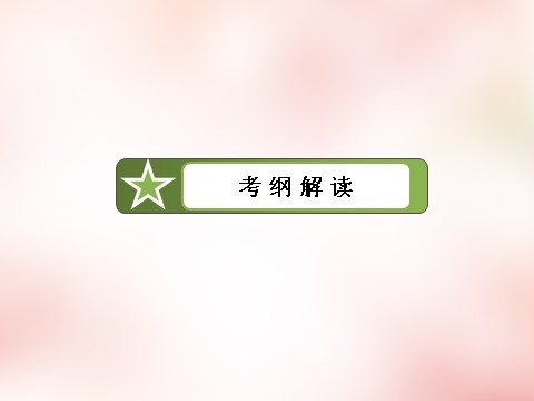 高中政治必修三第2单元 第4课 文化的继承性与文化发展课件 新人教版必修3高三政治一轮复习 第5页