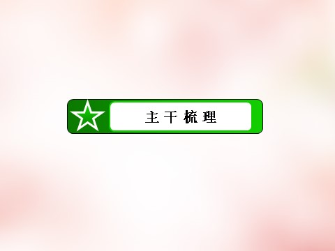 高中政治必修三第2单元 第4课 文化的继承性与文化发展课件 新人教版必修3高三政治一轮复习 第7页