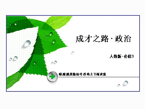 高中政治必修三第2单元 微课讲座4 收敛型主观题解题方法突破2016春人教版政治必修3课件： 第1页