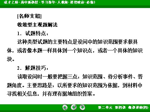 高中政治必修三第2单元 微课讲座4 收敛型主观题解题方法突破2016春人教版政治必修3课件： 第8页