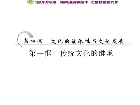 高中政治必修三第二单元 第四课 第一框 传统文化的继承课件 新人教版必修3第3页