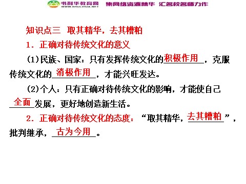 高中政治必修三第二单元 第四课 第一框 传统文化的继承课件 新人教版必修3第9页