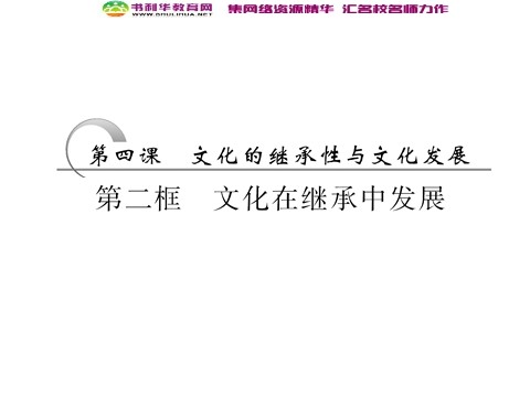 高中政治必修三第二单元 第四课 第二框 文化在继承中发展课件 新人教版必修3第3页