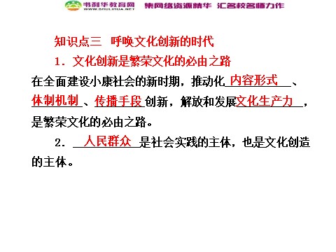 高中政治必修三第二单元 第五课 第一框 文化创新的源泉和作用课件 新人教版必修3第7页