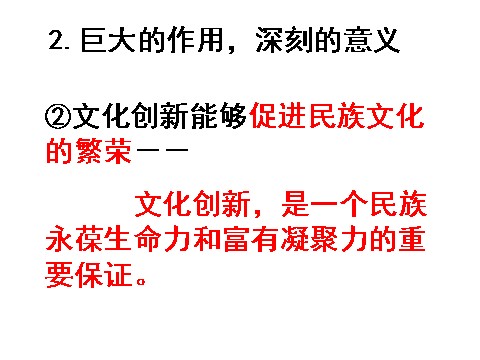 高中政治必修三2-5-1文化创新的源泉和作用（新人教版）高二政治必修3课件：第8页