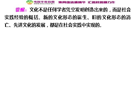 高中政治必修三5-1 第一框 文化创新的源泉和作用课件 新人教版必修3第9页