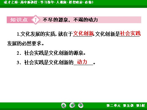 高中政治必修三第2单元 第5课 第1框 文化创新的源泉和作用2016春人教版政治必修3课件： 第10页
