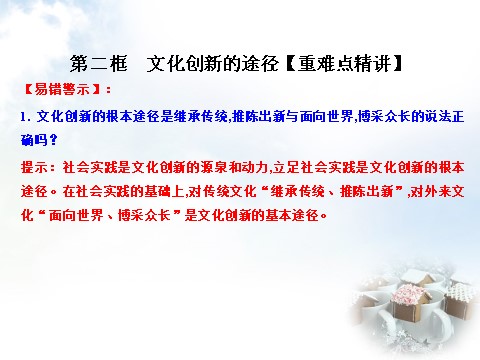 高中政治必修三5.2 文化创新的途径课件 新人教版必修3（同步精品课堂）2015-2016学年高中政治 专题第10页