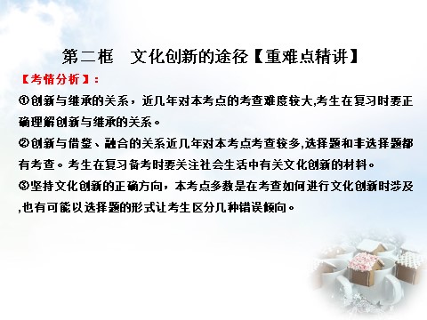 高中政治必修三5.2 文化创新的途径课件 新人教版必修3（同步精品课堂）2015-2016学年高中政治 专题第9页