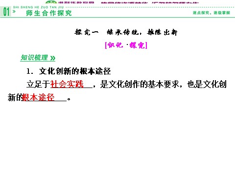 高中政治必修三5-2 第二框 文化创新的途径课件 新人教版必修3第6页