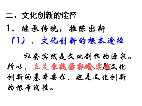 高中政治必修三2-5-2文化创新的途径（新人教版）高二政治必修3课件：第1页