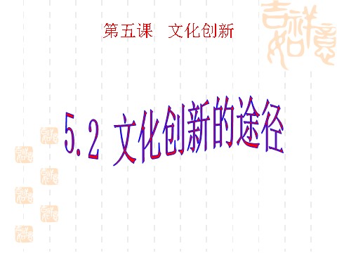 高中政治必修三5.2文化创新的途径（新人教版必修3）高二政治课件：第1页