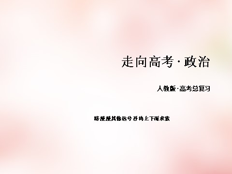 高中政治必修三第2单元 文化传承与创新课件 新人教版必修3高三政治一轮复习 第1页