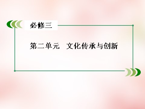 高中政治必修三第2单元 文化传承与创新课件 新人教版必修3高三政治一轮复习 第3页