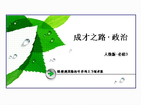 高中政治必修三第2单元 知识整合梳理22016春人教版政治必修3课件： 第1页